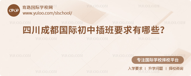 2025年秋季四川成都國際初中插班要求有哪些