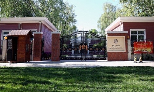 清華志清中學(xué)國際部