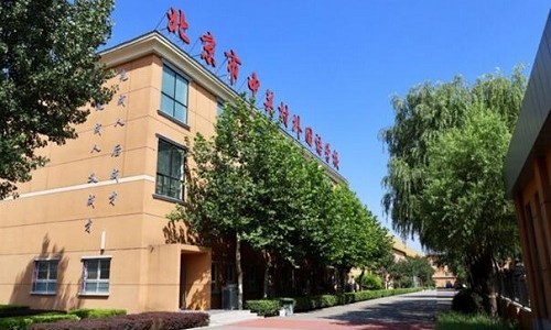 北京市中關(guān)村外國語學(xué)校