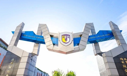 北京市朝陽區(qū)北外同文外國語學(xué)校