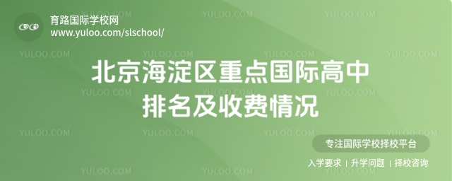 海淀區(qū)重點(diǎn)國際高中排名及收費(fèi)