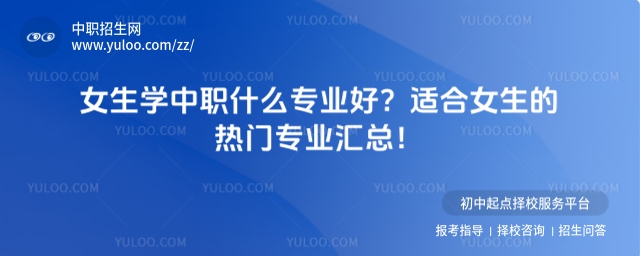 女生學(xué)中職什么專業(yè)好