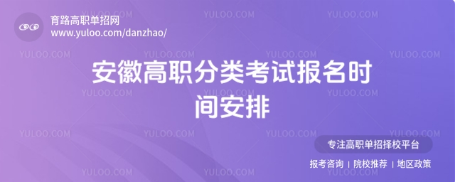 安徽高職分類考試報名時間