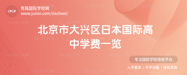北京市大興區(qū)日本國(guó)際高中學(xué)費(fèi)一覽