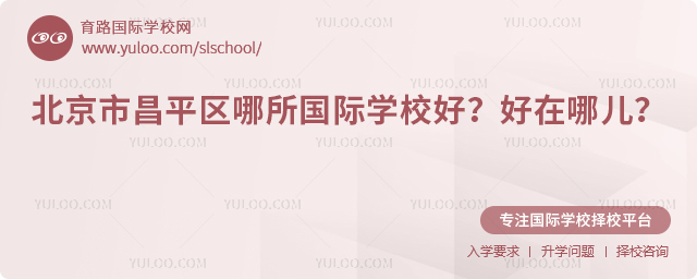 北京市昌平區(qū)哪所國(guó)際學(xué)校好