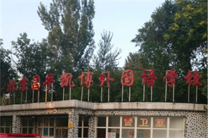 北京昌平凱博外國(guó)語(yǔ)學(xué)校
