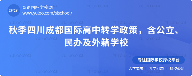 2025年秋季四川成都國(guó)際高中轉(zhuǎn)學(xué)政策