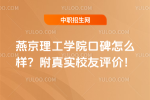 燕京理工學院口碑怎么樣？附真實校友評價！