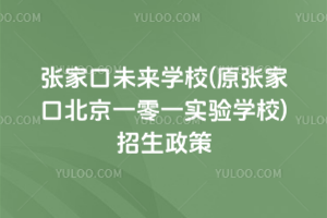 張家口未來學校(原張家口北京一零一實驗學校)招生政策