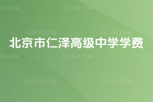 北京市仁澤高級中學(xué)學(xué)費