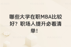 ЩW(xu)MBA^ؿΣ