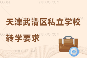 ^(q)˽W(xu)УD(zhun)W(xu)Ҫ