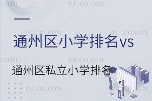 ͨ݅^(q)СW(xu)vsͨ݅^(q)˽СW(xu)һ[