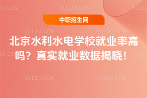 北京水利水電學(xué)校就業(yè)率高嗎？真實(shí)就業(yè)數(shù)據(jù)揭曉！