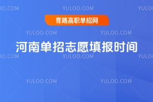 2026河南單招志愿填報時間軸,一文全知曉!
