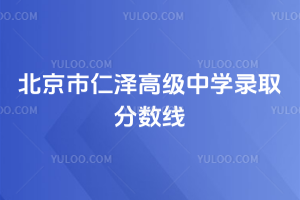 北京市仁澤高級中學(xué)錄取分?jǐn)?shù)線