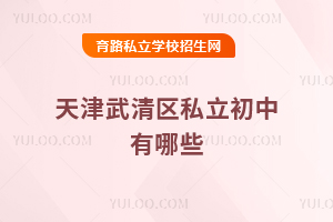 天津武清區(qū)私立初中有哪些
