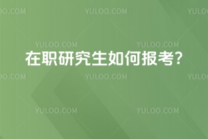 2025年在職研究生如何報(bào)考?