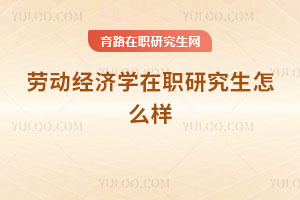 勞動經(jīng)濟(jì)學(xué)在職研究生怎么樣