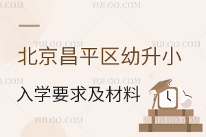 2026ƽ^(q)СW(xu)Ҫ󼰲ΰl(f)/Ǿ/(du)