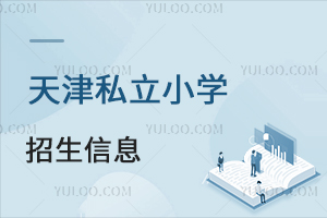 天津私立小學(xué)