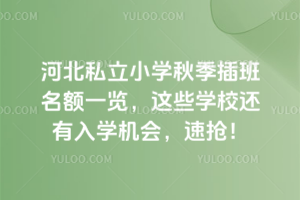 ӱ˽СW(xu)＾~һ[@ЩW(xu)У߀W(xu)C(j)(hu)ٓ?zhun)? width=