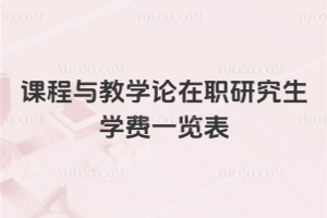 課程與教學(xué)論在職研究生學(xué)費(fèi)一覽表