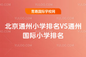 2025걱ͨСW(xu)VSͨ݇(gu)HСW(xu)