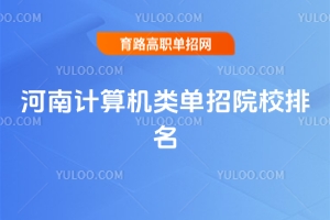 河南計(jì)算機(jī)類單招院校排名