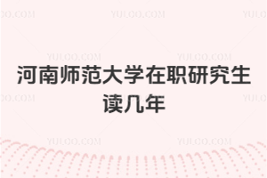 河南師范大學(xué)在職研究生讀幾年
