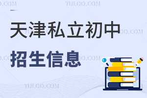 天津私立初中