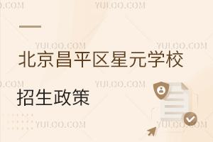 北京昌平區(qū)星元學(xué)校招生政策