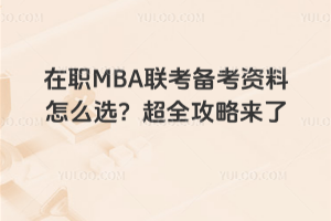 MBA(lin)俼Yôxȫԁ