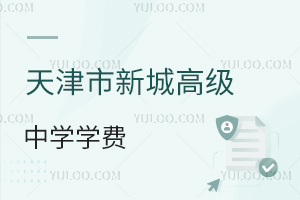 天津市新城高級中學學費