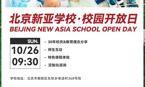 北京市朝陽區(qū)新亞學(xué)校10月26日開放日預(yù)約報(bào)名中！