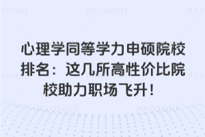 W(xu)ͬȌW(xu)TԺУ@ԃr(ji)ԺУ(chng)w