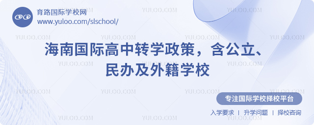 2025年秋季海南國際高中轉(zhuǎn)學政策