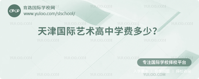 2026年天津國際藝術(shù)高中學(xué)費多少