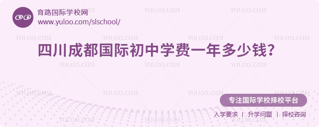 2025-2026年四川成都國際初中學費一年多少錢