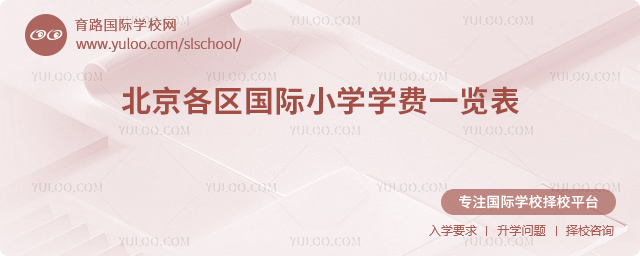 2025-2026學(xué)年北京各區(qū)國際小學(xué)學(xué)費一覽表