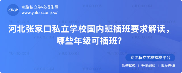 河北張家口私立學(xué)校國內(nèi)班插班要求