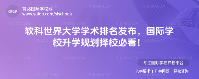 軟科世界大學學術排名發(fā)布,國際學校升學規(guī)劃擇校必看
