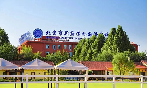1.北京新府學外國語學校(國內班).jpg