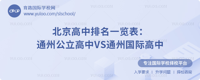 通州公立高中VS通州國際高中