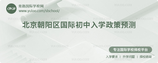2026年北京朝陽(yáng)區(qū)國(guó)際初中入學(xué)政策