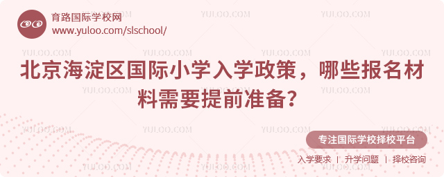 2026年北京海淀區(qū)國際小學(xué)入學(xué)政策