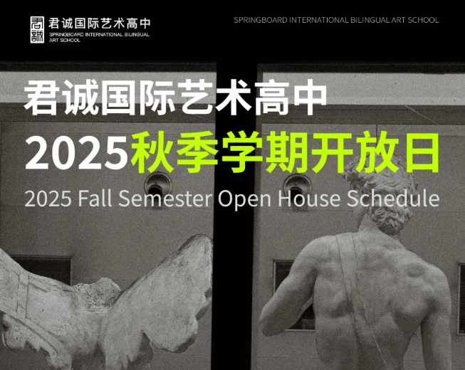 君誠藝術(shù)高中開放日