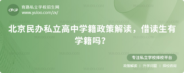 北京民辦私立高中學(xué)籍政策