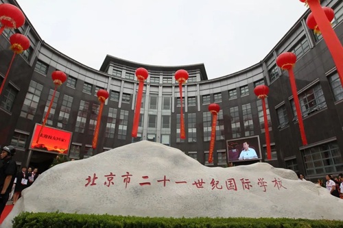 北京二十一世紀國際學校