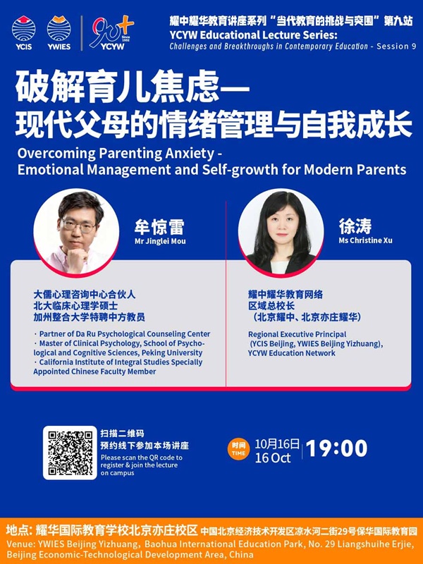 北京亦莊耀華國際學(xué)校講座